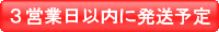 3営業日以内に発送予定